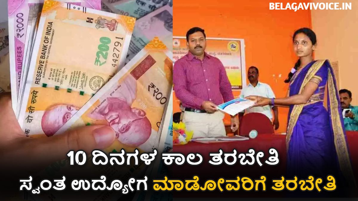 ಸ್ವಂತ ಉದ್ಯೋಗ ಮಾಡುವವರಿಗೆ 10 ದಿನಗಳ ಕಾಲ ತರಬೇತಿ