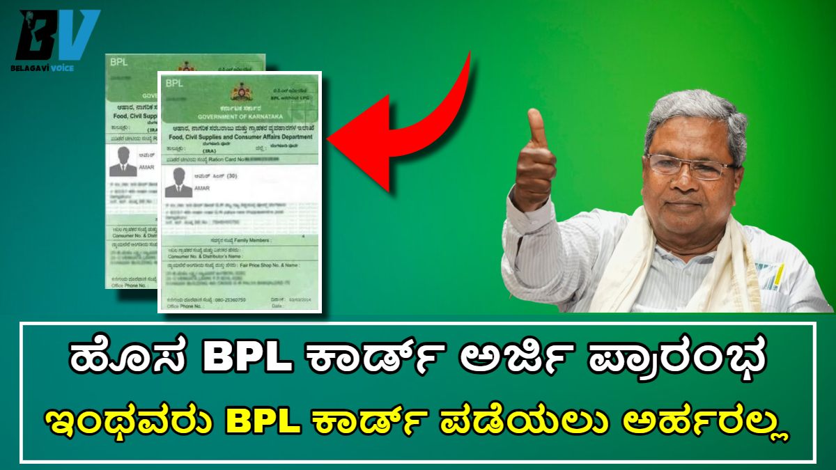 ಹೊಸ BPL ಕಾರ್ಡ್ ಪಡೆಯುವುದು ಅರ್ಜಿ ಪ್ರಾರಂಭ? ಸರ್ಕಾರದ ಈ ಹೊಸ ರೂಲ್ಸ್ ಗಳನ್ನು ಫಾಲೋ ಮಾಡಬೇಕು