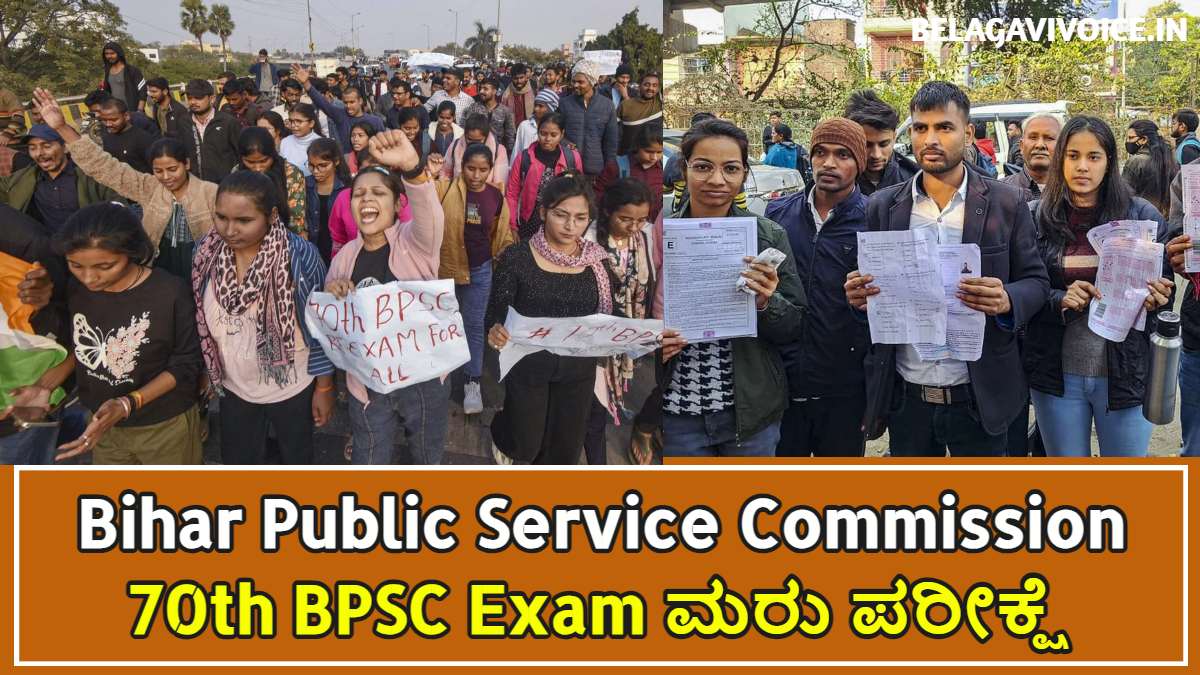 70th BPSC Exam ಮರು ಪರೀಕ್ಷೆ ಮಾಡಬೇಕು ಎಂದು ವಿದ್ಯಾರ್ಥಿಗಳ ಒತ್ತಡ.!