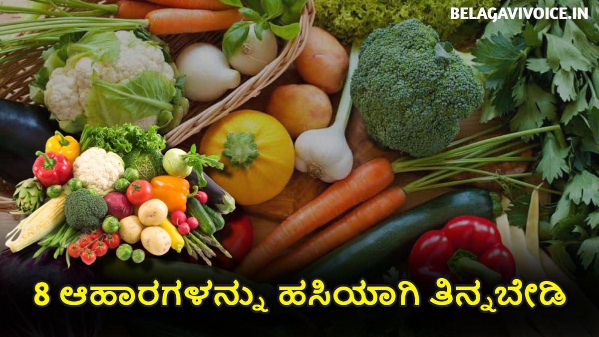 ಈ 8 ಆಹಾರಗಳನ್ನು ಅಪ್ಪಿತಪ್ಪಿಯು ಹಸಿಯಾಗಿ ತಿನ್ನಬೇಡಿ.! ಇಲ್ಲಿದೆ ಮಾಹಿತಿ