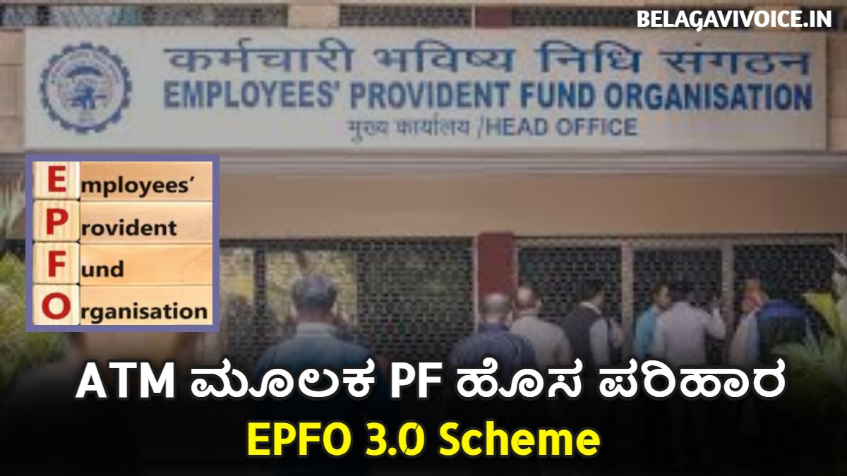 ಈ ಯೋಜನೆ ಜಾರಿಗೆ ಬಂದರೆ ATM ಮೂಲಕ PF ಹಣ ತೆಗೆಯಬಹುದು.! ಇಲ್ಲಿದೆ ಮಾಹಿತಿ