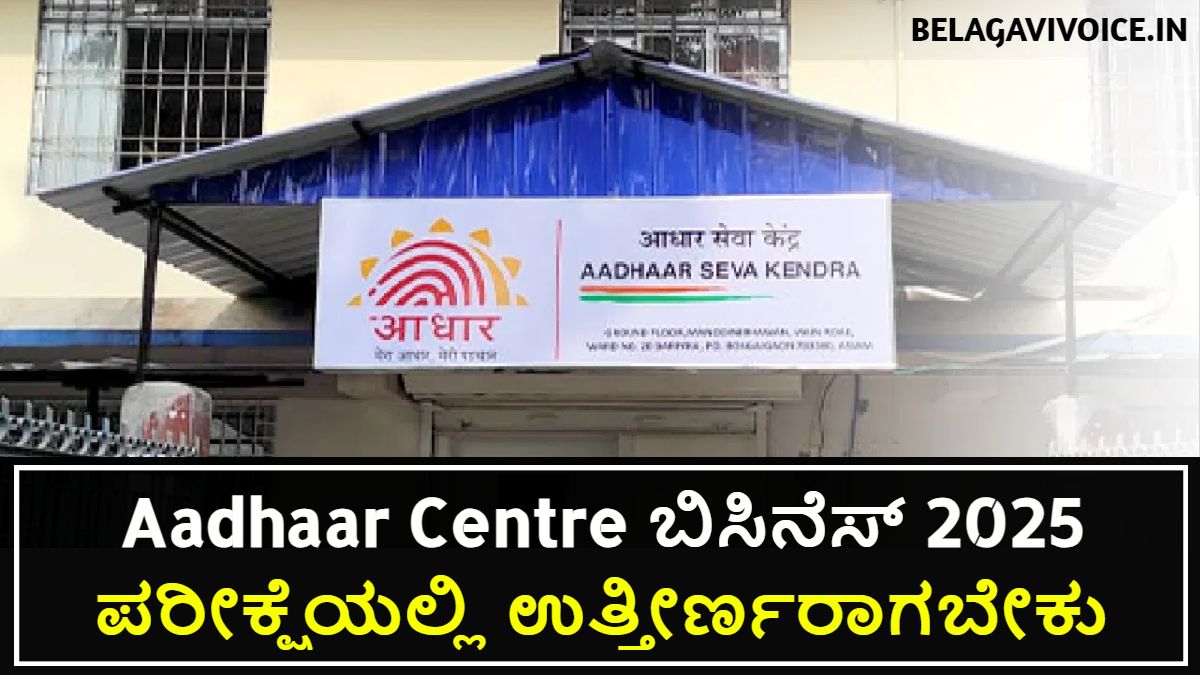 Aadhaar Centre ಬಿಸಿನೆಸ್ ಪ್ರಾರಂಭ ಮಾಡುವುದು ಹೇಗೆ.! ಇಲ್ಲಿದೆ ಮಾಹಿತಿ