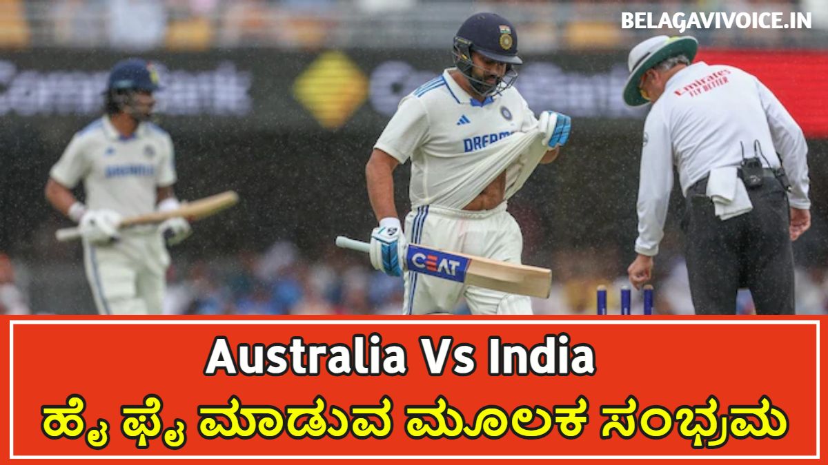 Australia vs India 3rd Test Match.! ರೋಚಕ ಪಂದ್ಯದ ಮಾಹಿತಿ ಇಲ್ಲಿದೆ