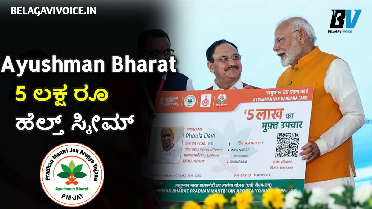 Ayushman Bharat Yojana ಸ್ಕೀಮ್ ಬಿಡುಗಡೆಯಾಗಿದೆ.! ಇಂಥವರು ಕಾರ್ಡ್ ಪಡೆಯಲು ಅರ್ಹರಾಗಿರುತ್ತಾರೆ