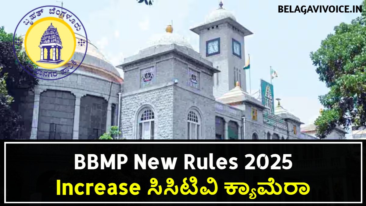 BBMP New Rules 2025.! ಎಲ್ಲೆಲ್ಲಿ ಹೊಸ Rules ಜಾರಿಗೆ ಬಂದಿದೆ?