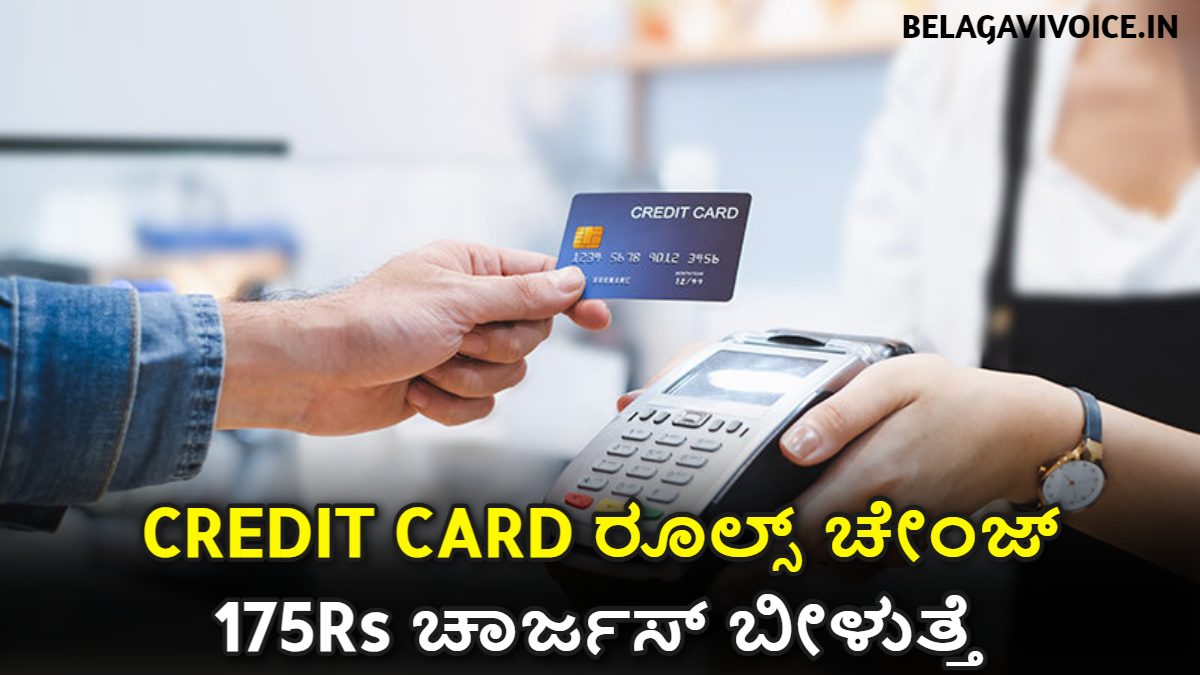 ಕ್ರೆಡಿಟ್ ಕಾರ್ಡ್ ರೂಲ್ಸ್ ಚೇಂಜ್.! ಬದಲಾಗಿರುವ ರೂಲ್ಸ್ ಬಗ್ಗೆ ಇಲ್ಲಿದೆ ಸಂಪೂರ್ಣ ಮಾಹಿತಿ