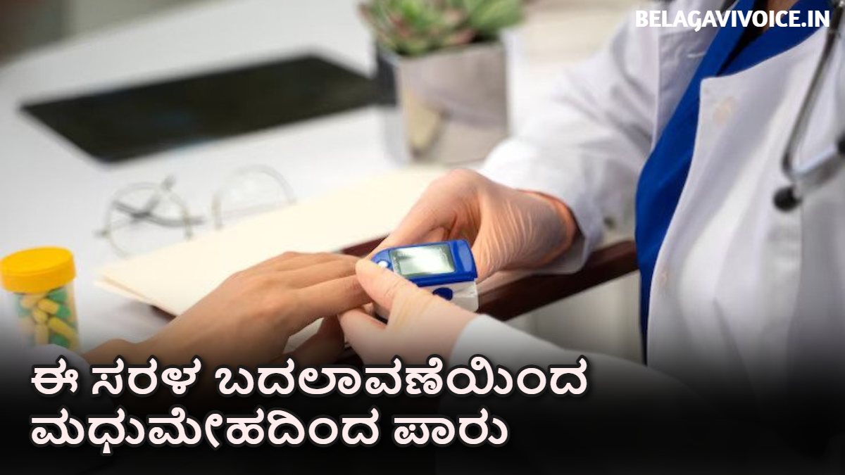 Diabetes ಕಾಯಿಲೆ ಬರದಿರುದರಂತೆ ಈ ರೀತಿ ಮಾಡಿ.!
