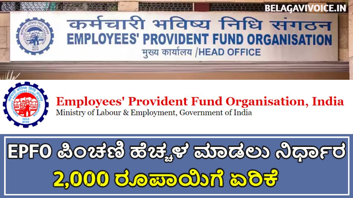 EPFO ಪಿಂಚಣಿದಾರರಿಗೆ ಗುಡ್ ನ್ಯೂಸ್.! ಪಿಂಚಣಿ ಹೆಚ್ಚಳ ಮಾಡಲು ನಿರ್ಧಾರ