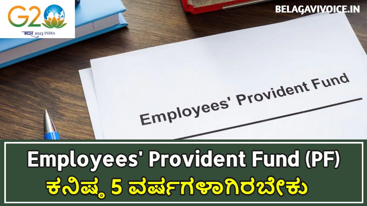 Employees' Provident Fund (PF): ಆಪತ್ ಕಾಲದ ಬಂಧು.!