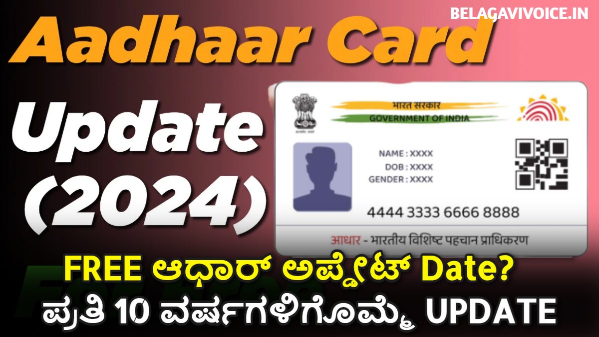 Aadhaar Update: ಈ ದಿನಾಂಕದವರೆಗೂ ಮಾತ್ರ ಆಧಾರ್ ಅಪ್ಡೇಟ್ Free.! ಇಲ್ಲಿದೆ ಮಾಹಿತಿ
