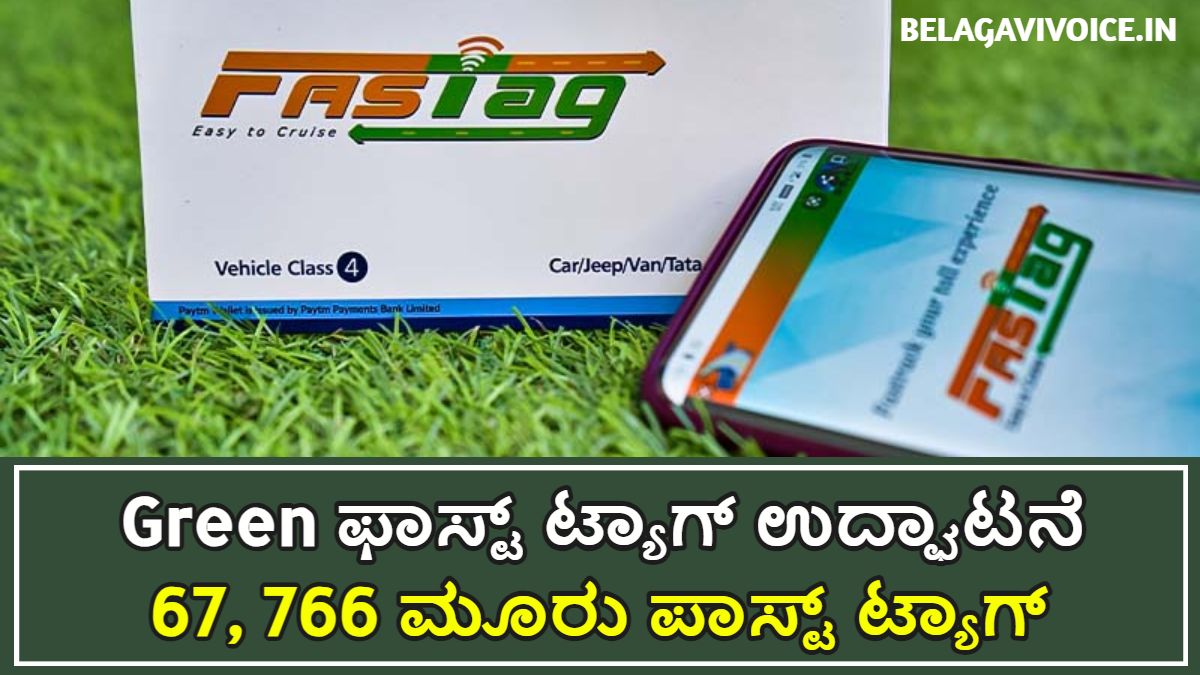 Green ಫಾಸ್ಟ್ ಟ್ಯಾಗ್ ಉದ್ಘಾಟನೆ ಮಾಡುವಂತಹ ಸಾಧ್ಯತೆ ಹೆಚ್ಚಾಗಿದೆ.!