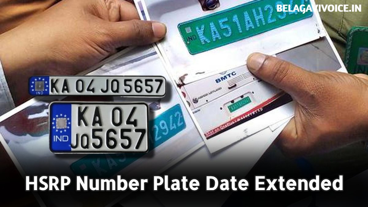 HSRP: ವಾಹನ ಸವಾರರಿಗೆ ಸರ್ಕಾರದಿಂದ ಗುಡ್ ನ್ಯೂಸ್.! Date Extended
