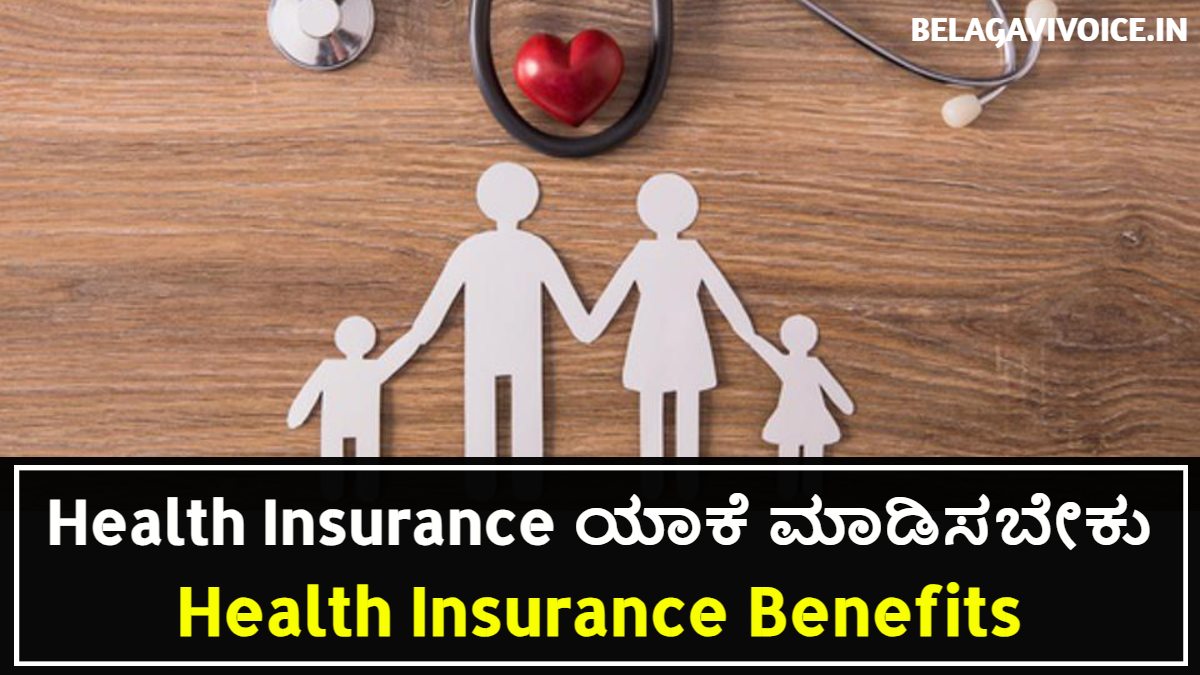 Health Insurance ನೀವು ಯಾಕೆ ಇದನ್ನು ಮಾಡಿಸಬೇಕು ಇಲ್ಲಿದೆ ಸಂಪೂರ್ಣ ಮಾಹಿತಿ
