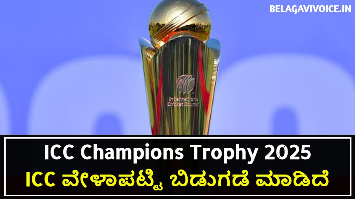 ICC ವೇಳಾಪಟ್ಟಿ ಬಿಡುಗಡೆ ಮಾಡಿದೆ.! ICC Champions Trophy 2025