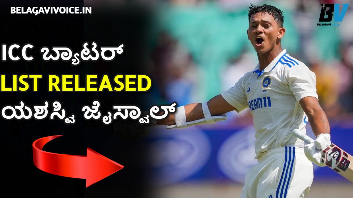ICC ಬ್ಯಾಟರ್ ಗಳ ನೂತನ ಪಟ್ಟಿಯನ್ನ ಬಿಡುಗಡೆ.! ನಾಲ್ಕನೇ ಸ್ಥಾನದಲ್ಲಿ ಯಶಸ್ವಿ ಜೈಸ್ವಾಲ್