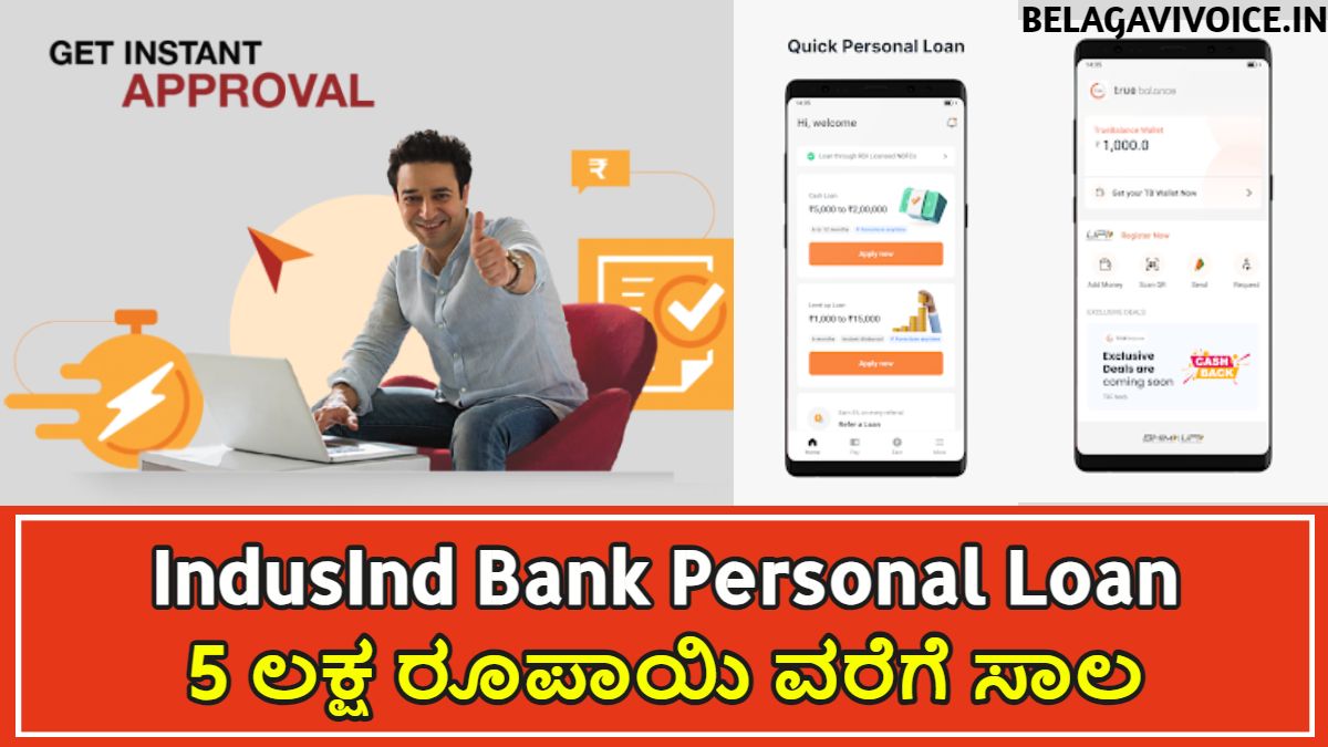 IndusInd Bank ಪರ್ಸನಲ್ ಲೋನ್.! ಯಾವ ರೀತಿ ಅಪ್ಲೈ ಮಾಡಿ Loan ಪಡೆಯಬೇಕು ಎಂಬ ಸಂಪೂರ್ಣ ಮಾಹಿತಿ ಇಲ್ಲಿದೆ
