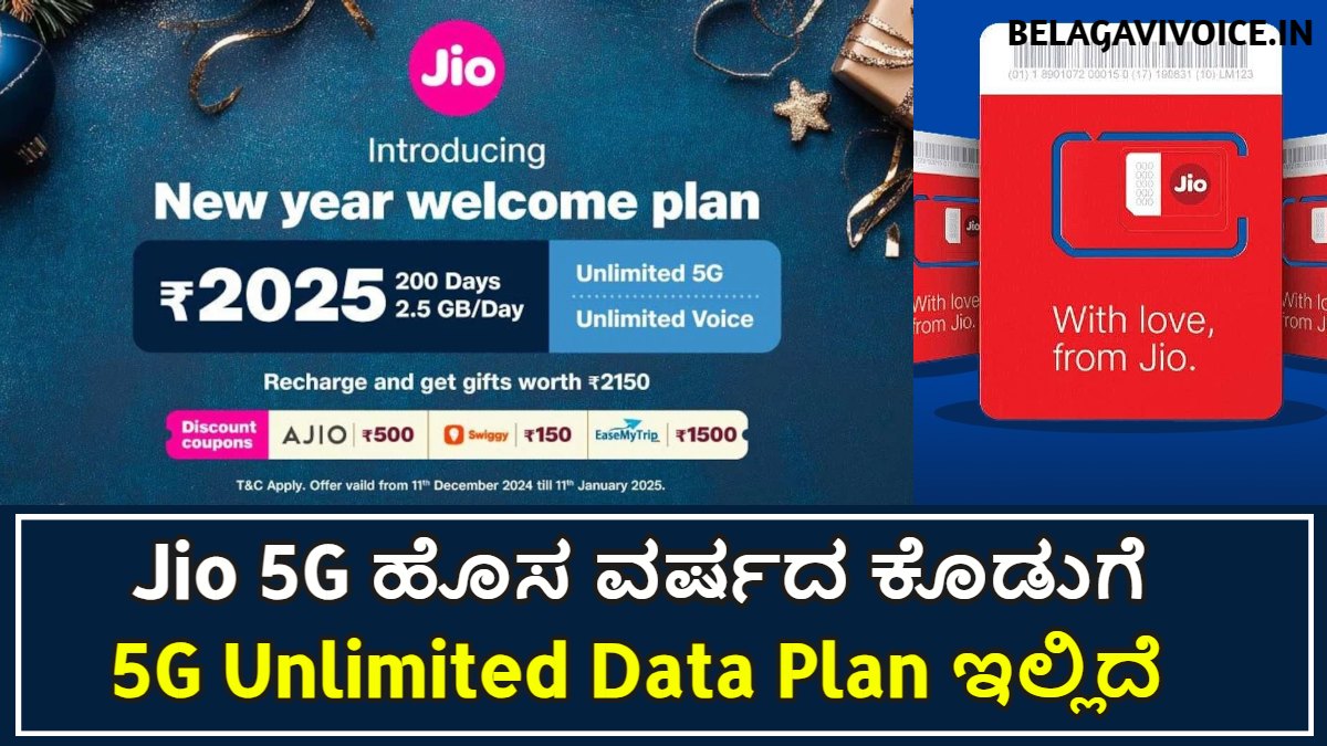 Jio 5G ಹೊಸ ವರ್ಷದ ಕೊಡುಗೆ.! ಕೇವಲ 499 ರೂ 5G Unlimited Data ಸಿಗುತ್ತದೆ!