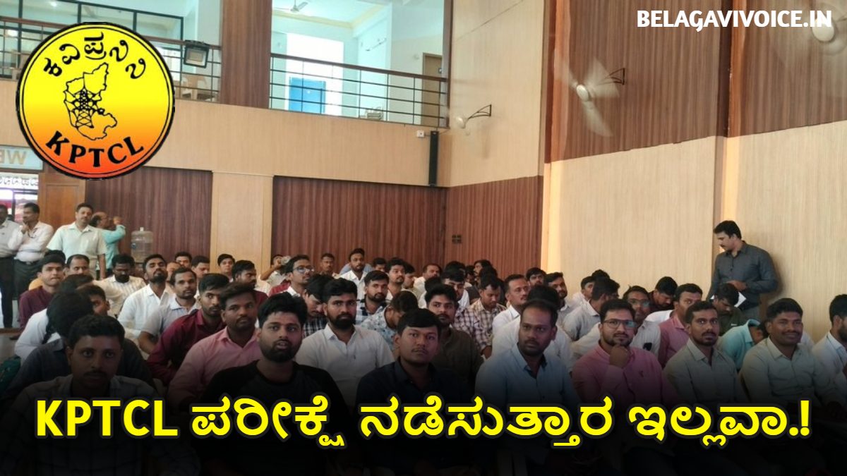KPTCL Exam Update: KPTCL ಪರೀಕ್ಷೆ ನಡೆಸುತ್ತಾರ ಅಥವಾ ಇಲ್ಲವಾ?
