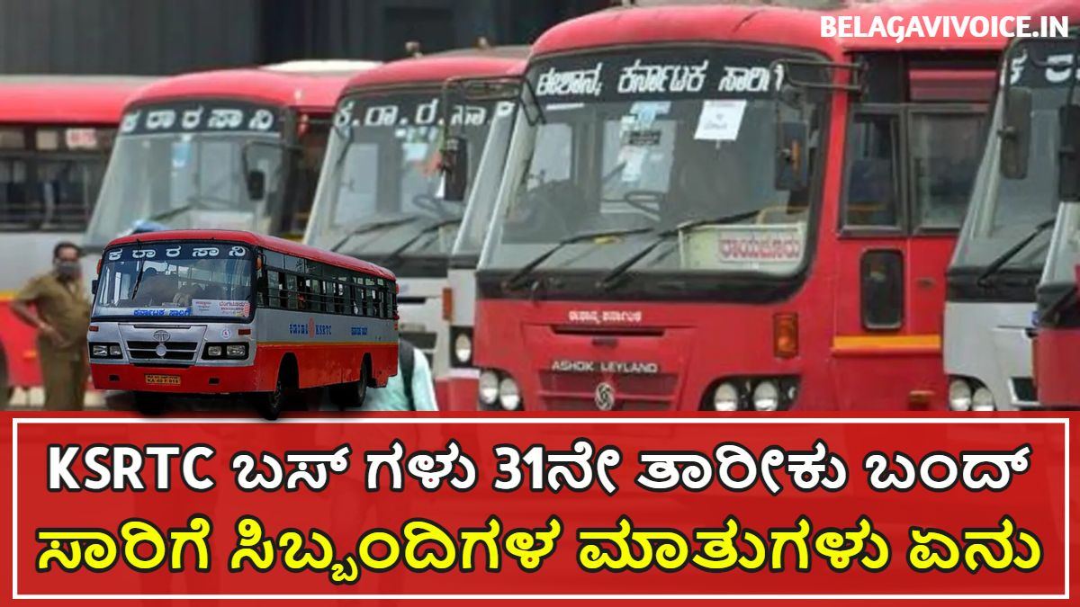 KSRTC ಬಸ್ ಗಳು ಡಿಸೆಂಬರ್ 31ನೇ ತಾರೀಕು ಓಡಾಡುವುದಿಲ್ಲ.! ಇಲ್ಲಿದೆ ಮಾಹಿತಿ