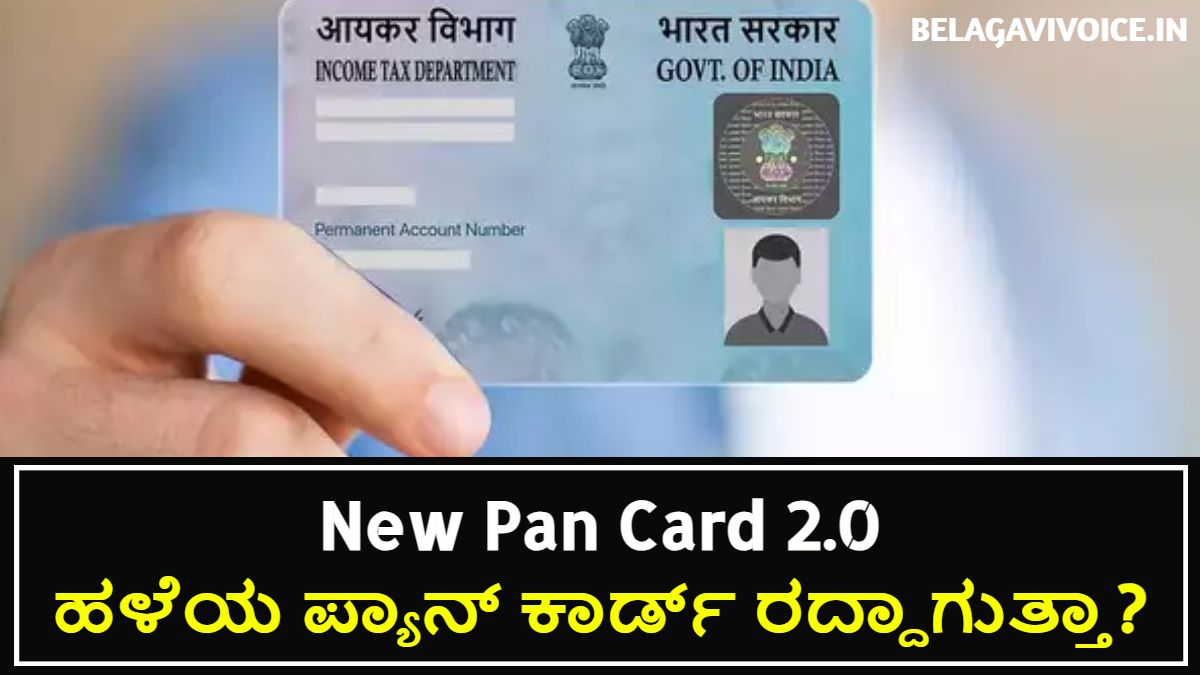 ಹೊಸ ಪ್ಯಾನ್ ಕಾರ್ಡ್ 2.0 ಖರೀದಿಸುವುದು ಹೇಗೆ.! ಹಳೆಯ ಪ್ಯಾನ್ ಕಾರ್ಡ್ ರದ್ದಾಗುತ್ತಾ?ಇಲ್ಲಿದೆ ಮಾಹಿತಿ