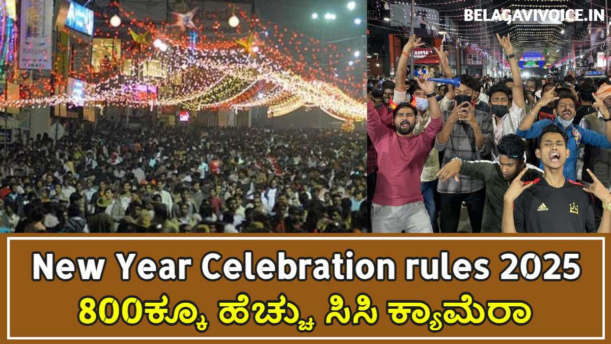 ಹೊಸ ವರ್ಷದ ಆಚರಣೆಯ ನಿಯಮಗಳು 2025.! Follow ಮಾಡಿಲ್ಲ ಅಂದರೆ ಜೈಲು ಗ್ಯಾರಂಟಿ!