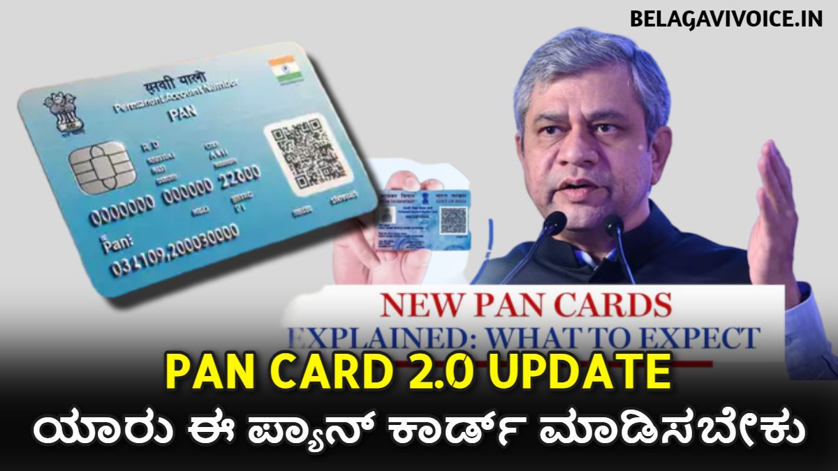 ಪಾನ್ ಕಾರ್ಡ್ 2.0 ಅಂದರೆ ಏನು? ಯಾಕೆ ಸರ್ಕಾರ ಇದನ್ನು ಜಾರಿಗೆ ತಂದಿದ್ದಾರೆ.! ಇಲ್ಲಿದೆ ಮಾಹಿತಿ