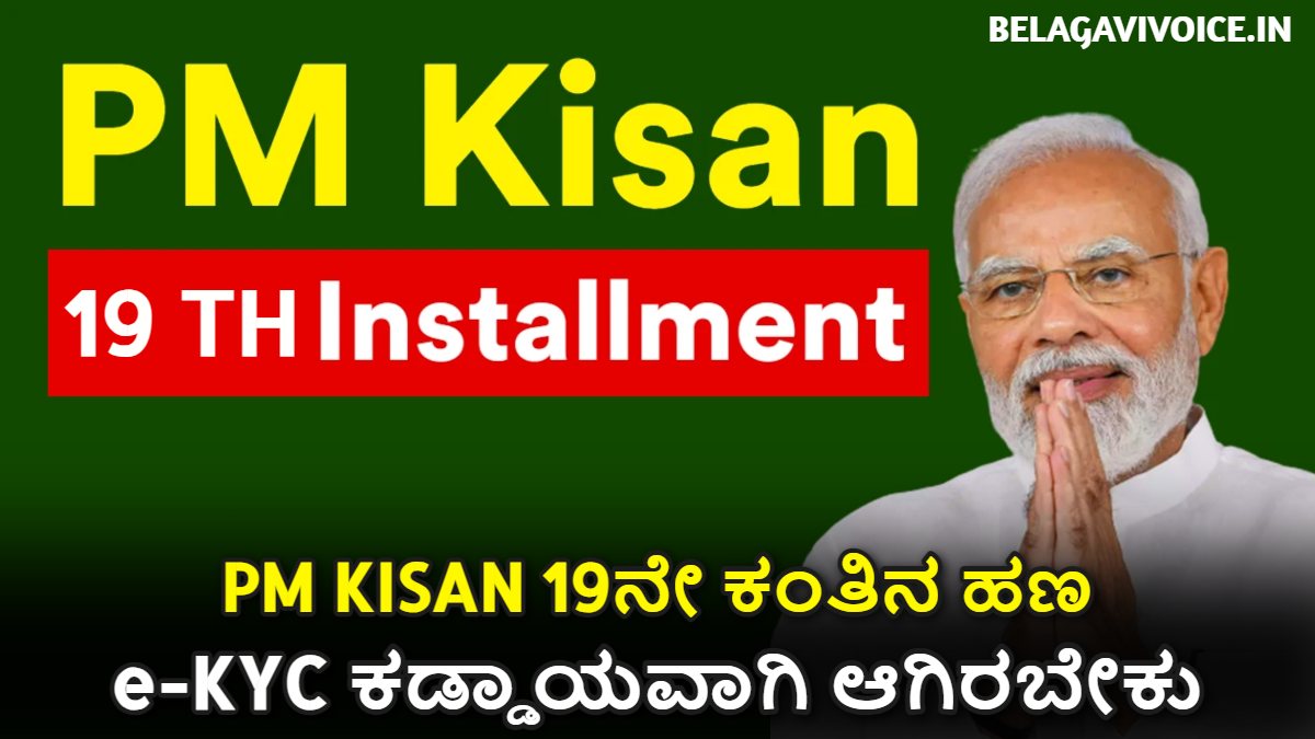 PM KISAN: 19ನೇ ಕಂತಿನ ಹಣದ ಫಲಾನುಭವಿಗಳ ಪಟ್ಟಿಯಲ್ಲಿ ನಿಮ್ಮ ಹೆಸರನ್ನು ಪರಿಶೀಲಿಸಲು ಹೀಗೆ ಮಾಡಿ