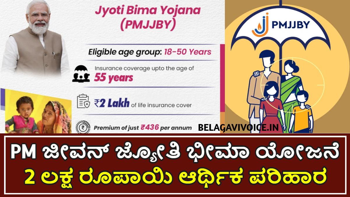 ಪ್ರಧಾನ ಮಂತ್ರಿ ಜೀವನ ಜ್ಯೋತಿ ಬಿಮಾ ಯೋಜನೆ.! ಯೋಜನೆ ಮೂಲಕ ಜೀವ ರಕ್ಷಣೆ ₹ 2 ಲಕ್ಷ.! ಇಲ್ಲಿದೆ ಮಾಹಿತಿ
