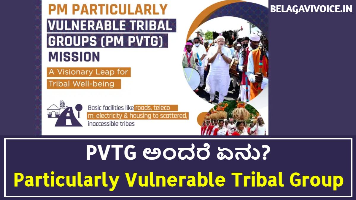 ಹೊಸ ರೇಷನ್ ಕಾರ್ಡ್ ಪಡೆಯಲು ಇಂಥವರಿಗೆ ಯಾಕೆ ಅವಕಾಶ.! PVTG ಅಂದರೆ ಏನು?