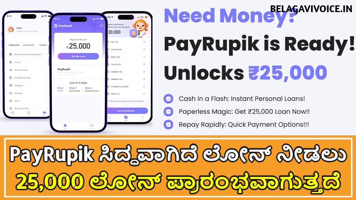 ಪೇರುಪಿಕ್ ಅಪ್ಲಿಕೇಶನ್ ಮೂಲಕ ಕೇವಲ 3 ಸ್ಟೆಪ್ಗಳಲ್ಲಿ ಲೋನ್ ಪಡೆಯಬಹುದು.!