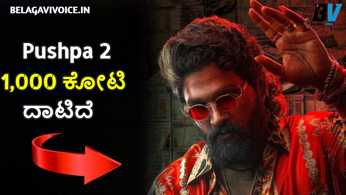 Pushpa 2 The Rule 1,000 ಕೋಟಿ ಗಡಿಯನ್ನು ದಾಟಿದೆ ಕೇವಲ ಏಳು ದಿನಗಳಲ್ಲಿ.!