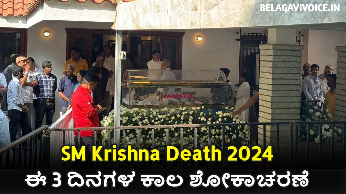 SM Krishna: ರಾಜ್ಯದಲ್ಲಿ 10, 11, 12 ಈ ಮೂರು ದಿನಗಳ ಕಾಲ ಶೋಕಾಚರಣೆ.!