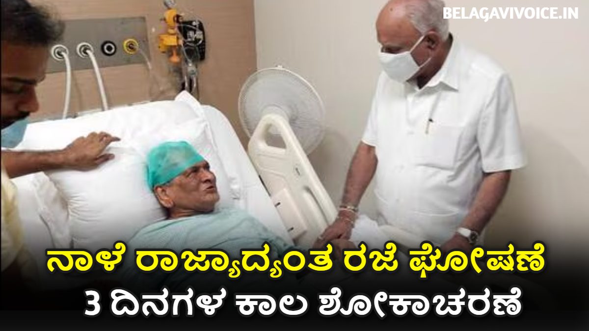 SM Krishna Death: ನಾಳೆ ರಾಜ್ಯಾದ್ಯಂತ ಶಾಲಾ ಕಾಲೇಜುಗಳಿಗೆ ರಜೆ ಘೋಷಣೆ.!