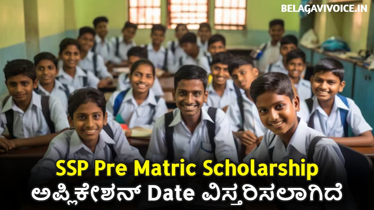 SSP Pre Matric Scholarship: ಆನ್ಲೈನ್ ಅಪ್ಲಿಕೇಶನ್ ಅರ್ಜಿ ವಿಸ್ತರಿಸಲಾಗಿದೆ.!