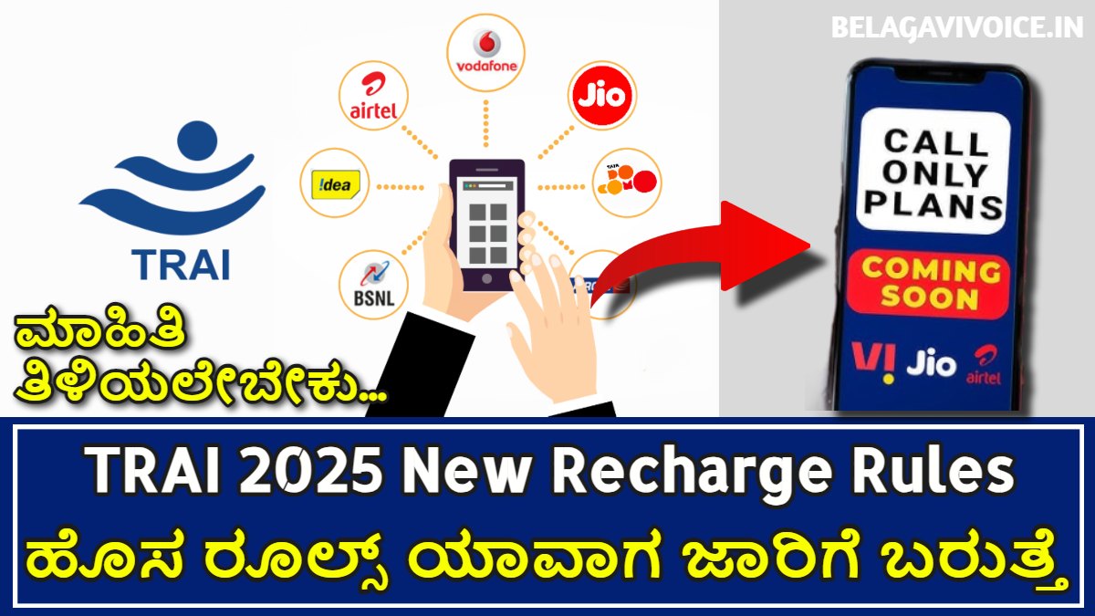 TRAI 2025: ಬರೀ Call ಮತ್ತು SMS ನ ಪ್ಲಾನ್ ರಿಲೀಸ್ ಮಾಡಲಿದೆ.! ಫೋನ್ ಬಳಕೆದಾರರಿಗೆ ಇದು ಸಿಹಿ ಸುದ್ದಿ!