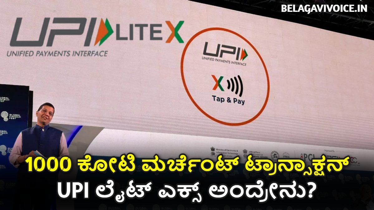 1548 ಕೋಟಿ UPI ಮೂಲಕ ಜನರು Transaction ಮಾಡಿದ್ದಾರೆ.! UPI Lite X? ಇಲ್ಲಿದೆ ಮಾಹಿತಿ