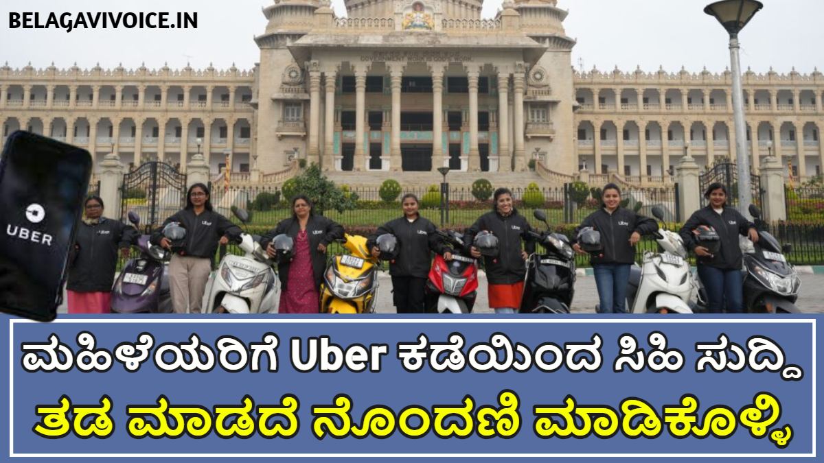 ರಾಜ್ಯದ ಮಹಿಳೆಯರಿಗೆ Uber ಕಡೆಯಿಂದ ಸಿಹಿ ಸುದ್ದಿ.! ಮಹಿಳೆಯರು ದ್ವಿಚಕ್ರ ವಾಹನ ಓಡಿಸಬಹುದು.! ಇಲ್ಲಿದೆ ಮಾಹಿತಿ