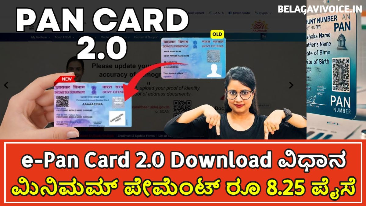e-Pan Card 2.0 Download ಡೌನ್ಲೋಡ್ ಮಾಡುವ ಸುಲಭವಾದ ವಿಧಾನ ಇಲ್ಲಿದೆ.!