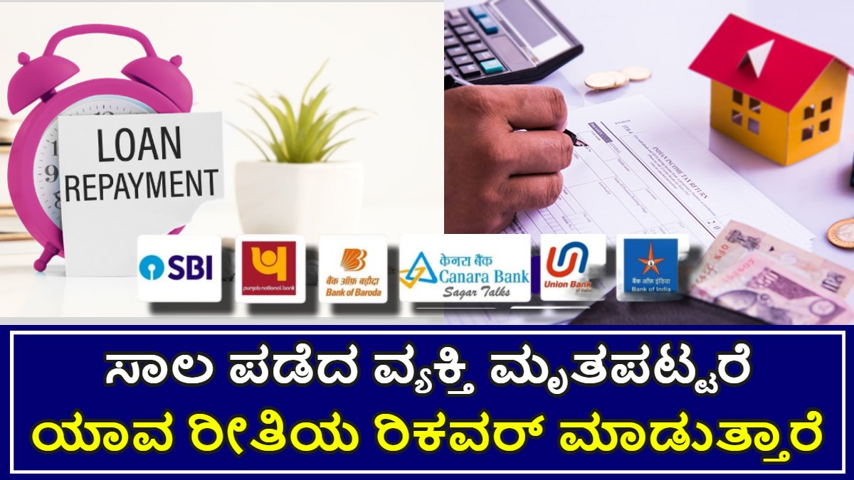ಸಾಲ ಪಡೆದ ವ್ಯಕ್ತಿ ಮೃತಪಟ್ಟರೆ.! ಬ್ಯಾಂಕ್ ಜನರಿಗೆ ನೀಡಿರುವ ಸಾಲ ಯಾವ ರೀತಿಯ ರಿಕವರ್ ಮಾಡುತ್ತಾರೆ.! ಇಲ್ಲಿದೆ ಮಾಹಿತಿ
