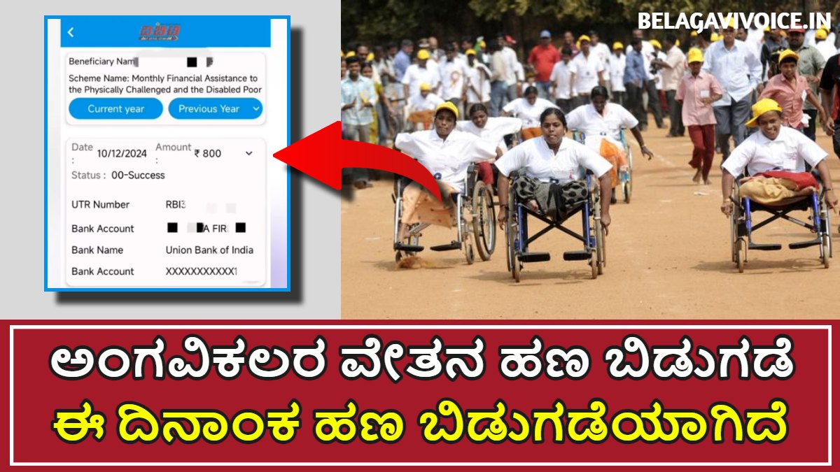 ಅಂಗವಿಕಲರ ವೇತನ ಹಣ ಇದೇ ತಿಂಗಳು DBT ಮೂಲಕ ಬಿಡುಗಡೆಯಾಗಿದೆ.! ಇಲ್ಲಿದೆ ಮಾಹಿತಿ