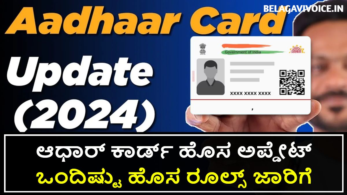 ಆಧಾರ್ ಕಾರ್ಡ್ ಹೊಸ ಅಪ್ಡೇಟ್ ಬಂದಿದೆ.! ಇಲ್ಲಿದೆ ಮಾಹಿತಿ