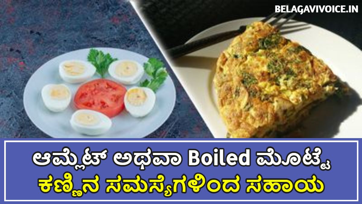 ಆಮ್ಲೆಟ್ ಅಥವಾ ಬೇಯಿಸಿದ ಮೊಟ್ಟೆ ಆರೋಗ್ಯಕ್ಕೆ ಯಾವುದು ಉತ್ತಮ.!