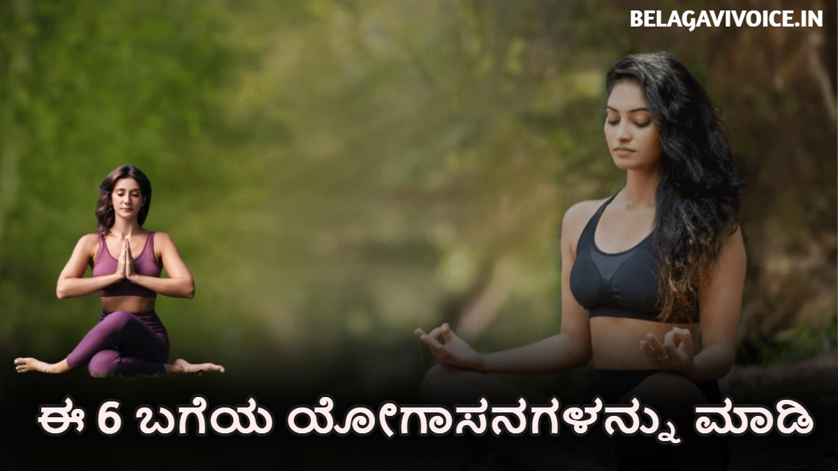 ಈ 6 ಬಗೆಯ ಯೋಗಾಸನಗಳನ್ನು ಮಾಡಿ.! ನಿಮ್ಮ ದೇಹ ಆರೋಗ್ಯವಾಗಿ ಇರುತ್ತದೆ.