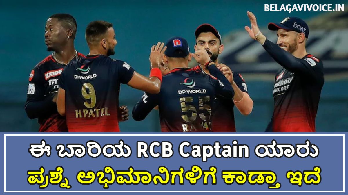 ಈ ಬಾರಿಯ RCB Captain ಯಾರು.! ಇಲ್ಲಿದೆ ಮಾಹಿತಿ