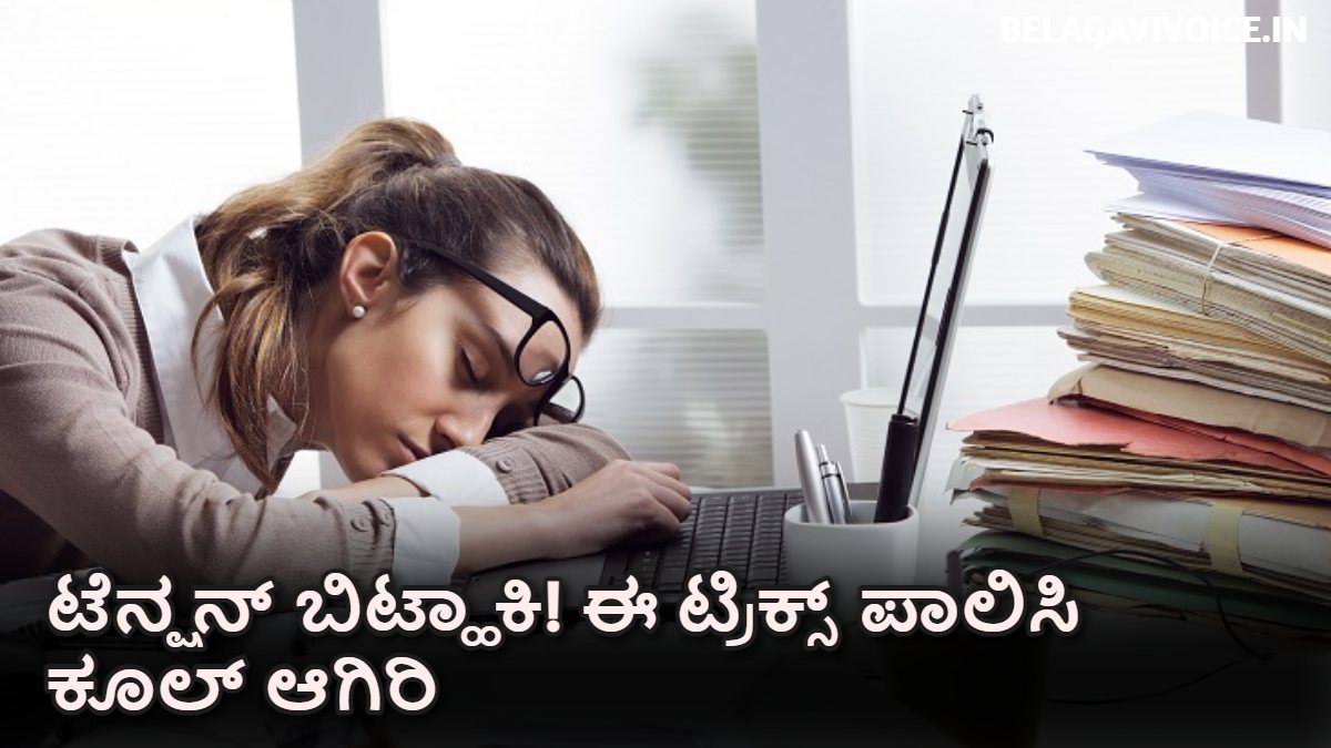 ಒತ್ತಡದಿಂದ ಮುಕ್ತಿ ಪಡೆಯಲು ಇಲ್ಲಿದೆ ಸುಲಭ ಮಾರ್ಗಗಳು.!