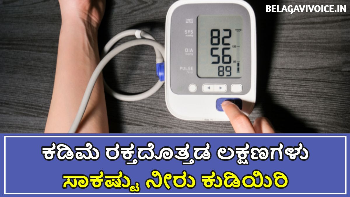 ಕಡಿಮೆ ರಕ್ತದೊತ್ತಡ ಲಕ್ಷಣಗಳು.! ಇಲ್ಲಿದೆ ಮಾಹಿತಿ