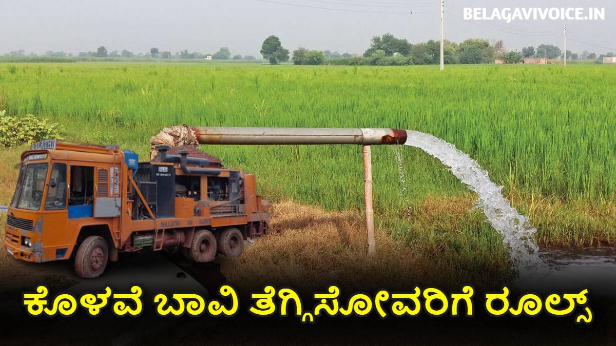 Borewell: ಕೊಳವೆ ಬಾವಿ ತೆಗ್ಗಿಸೋವರಿಗೆ ಹೊಸ ರೂಲ್ಸ್.! ಇಲ್ಲಿದೆ ಮಾಹಿತಿ