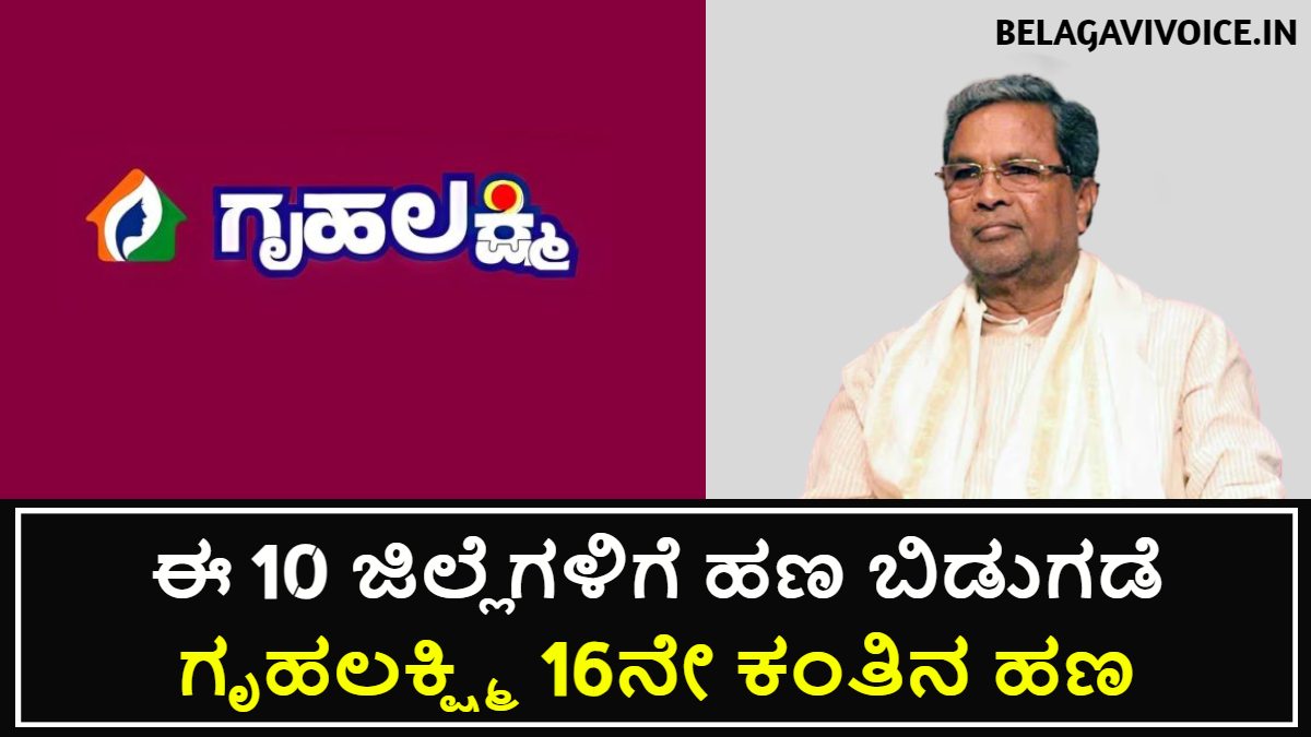 ಈ 10 ಜಿಲ್ಲೆಗಳಿಗೆ ಗೃಹಲಕ್ಷ್ಮಿ ಯೋಜನೆ 16ನೇ ಕಂತಿನ ಹಣ ಬಿಡುಗಡೆ.! ಇಲ್ಲಿದೆ ಮಾಹಿತಿ