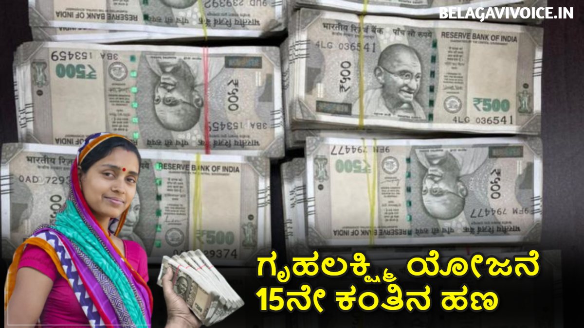 ಗೃಹಲಕ್ಷ್ಮಿ ಯೋಜನೆ 15ನೇ ಕಂತಿನ ಹಣ.! ಬಿಡುಗಡೆ ಇಲ್ಲಿದೆ ಮಾಹಿತಿ