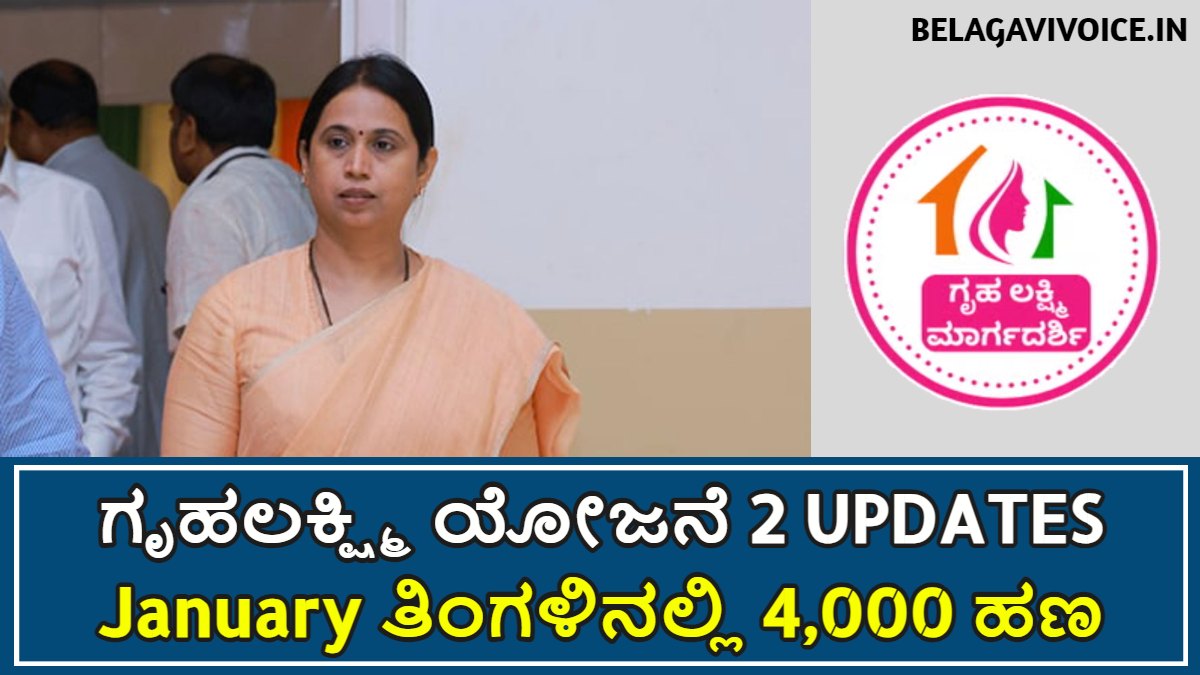 ಗೃಹಲಕ್ಷ್ಮಿ ಯೋಜನೆಗೆ ಸಂಬಂಧಪಟ್ಟಂತೆ 2 ಅಪ್ಡೇಟ್ಗಳು ಯಾವುದು? ಇಲ್ಲಿದೆ ಮಾಹಿತಿ